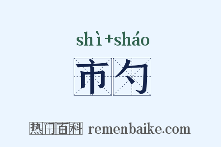 市勺是什么意思的图片